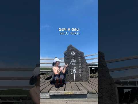 한라산으로 시작된 나의 등산, 사랑해 정상석🤍 #shorts #hiking #trekking #등산브이로그 #등린이 #혼산 #한라산 #지리산 #설악산 #공룡능선 #등산유튜버 #산