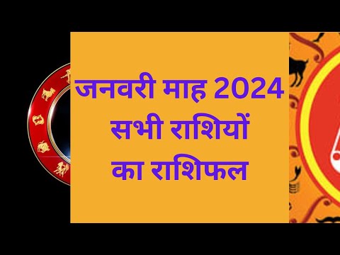 जनवरी माह 2024 सभी राशियों का मासिक राशिफल। @anilguruji