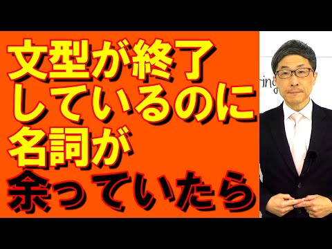 TOEIC文法合宿1277文型が完結しているのに名詞が余った場合/SLC矢田