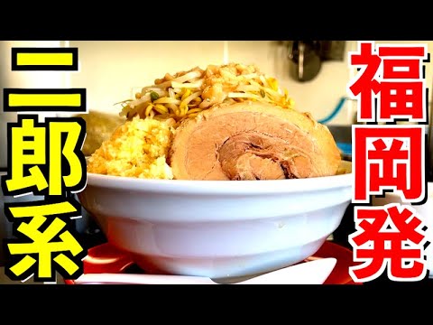 【福岡デカ盛】やさしすぎて涙がでる二郎系ラーメン