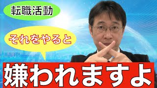 【転職ノウハウ　戦略編】中途採用で評価される人と評価されない人を教えます！