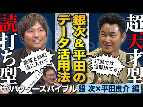 【奥義】『ノムラ式2段構え』を古田が解説 ＆ 銀次 捕手▶️内野手コンバートの理由【バッターズバイブル】