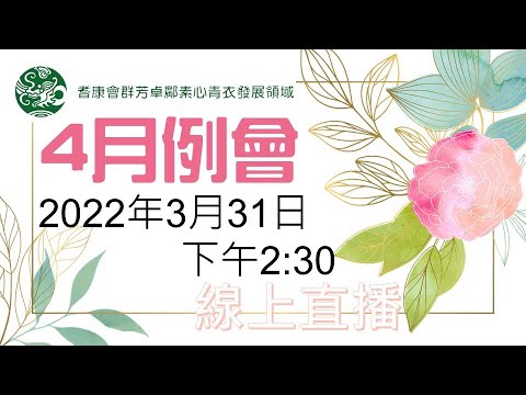 耆康會群芳卓鄺素心青衣發展領域：4月例會