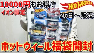 【ホットウィール】毎年恒例!ミニカーの福袋といえばこれ!イオンで発売するHotWheels お楽しみ袋 ハッピーバッグ コレクターエディションがカッコイイ！安価なので改造・カスタムベースにも使える!