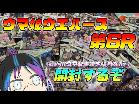 【ウマ娘】ヴァンパイアライスやキタサトの新カードを狙う！ウマ娘ツインウエハース第6R開封動画！#ウマ娘プリティーダービー