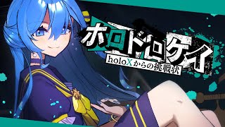 【#ホロドロケイ】ドロボウですが無罪です。【ホロライブ / 星街すいせい】