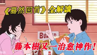 藤本樹治愈神作，漫畫全解《驀然回首》