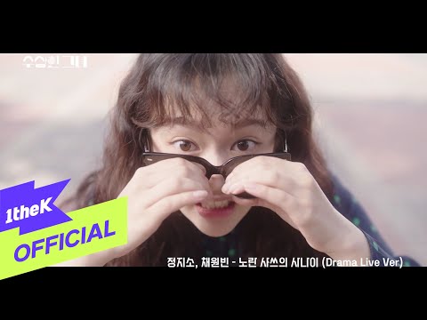 [MV] Jung Zi So(정지소), Chae Won Bin(채원빈) _ 노란 샤쓰의 사나이 (Drama Live Ver) (수상한 그녀 OST Part.5)