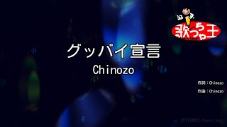 【カラオケ】グッバイ宣言 / Chinozo