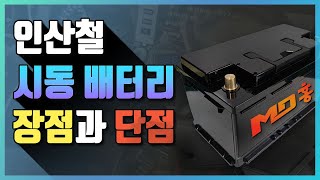 인산철 시동 배터리 장점과 단점