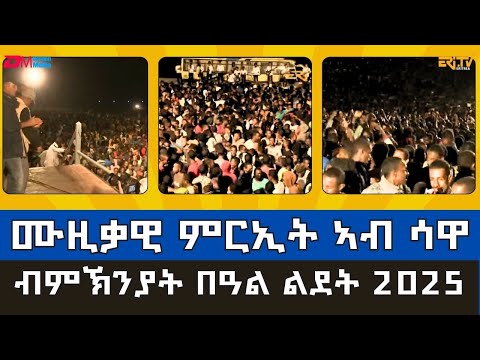 ሙዚቃዊ ምርኢት ኣብ ሳዋ ብምኽንያት በዓል ልደት 2025 |Musical show in Sawa Training Center - 2025 - ERi-TV