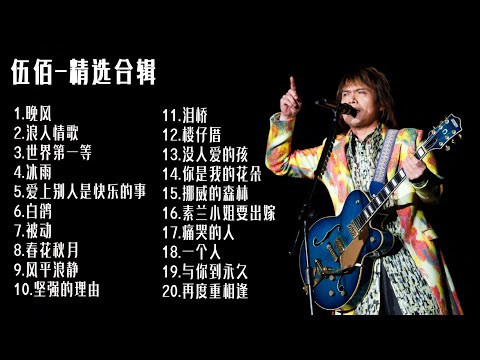 【伍佰】20首经典曲目合辑  再度重相逢 | 晚风 | 浪人情歌 | 挪威的森林