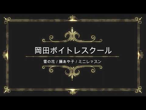 雪の花／藤あや子／ソニー・ミュージックレーベルズ／岡田ボイトレスクール／ミニレッスン