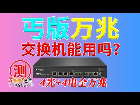 丐版全万兆交换机能用吗？【万兆局域网折腾记-5】4光口+4电口全万兆交换机实机体验效果 速度测试 温度 风扇噪音 机柜安装