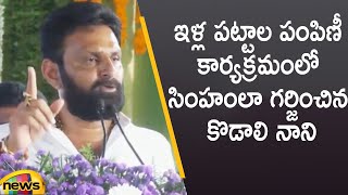 Kodali Nani Aggressive Speech At 'YSR Jagananna Illa Pattalu' Distribution Program | Mango News