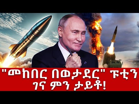 አስፈሪው ሚሳዔል ይፋ ሆነ!#putin #russia #zelensky #ukraine #nato #nbc #hezbollah #lebanon #hamas #gaza