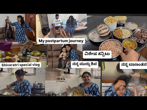 ನನ್ನ ಬಾಣಂತನ 🙂 ಶಿವರಾತ್ರಿ ವಿಶೇಷ 🙏🏻#kannadavlogs #bananthi #postpartum #shivarathri #dryfruits #vlogs