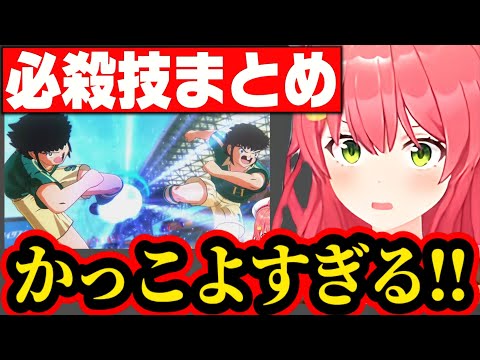 【キャプテン翼】かっこよすぎるシュートに大興奮の35P&みこち まとめ【さくらみこ みこち ホロライブ 切り抜き】