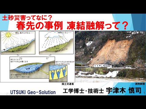 土砂災害ってなに？ ⑨冬のはじめ･春先･雪解けの時期の事例 凍結融解って？