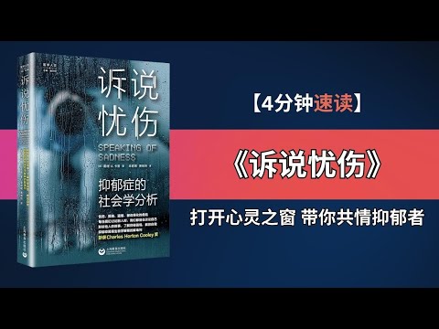 揭开抑郁症的面纱：《诉说忧伤》引领心灵之旅 | 抑郁症患者心底的呐喊：一本震撼人心的读物 |真实而动人：《诉说忧伤》教你理解抑郁症 |打开心灵之窗：戴维·卡普的《诉说忧伤》带你共情抑郁者