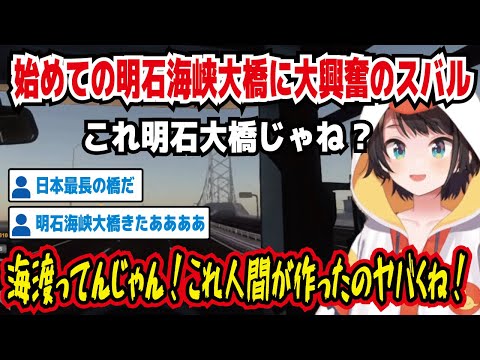 始めての明石海峡大橋に大興奮のスバル これ明石大橋じゃね? 海渡ってんじゃん!これ人間作ったのヤバくね! 日本最長の橋だ 明石海峡大橋きたああああ 景色いいね【ホロライブ/大空スバル】