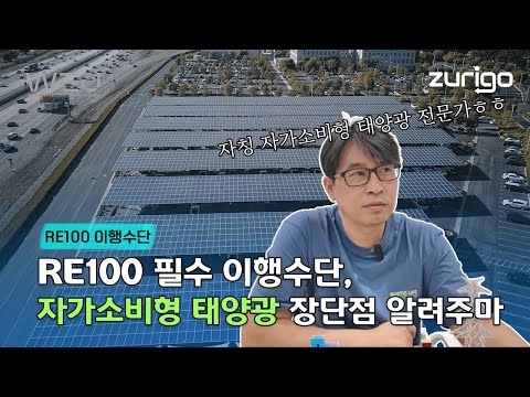 RE100 필수 이행수단, 자가소비형 태양광의 장단점을 알려주마!!!