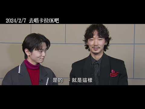 2/7【去唱卡拉OK吧！】綾野剛&齋藤潤訪談篇