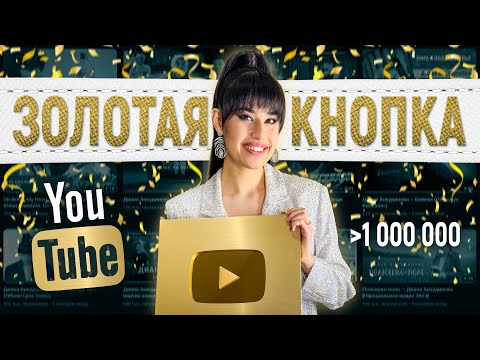 Diana Ankudinova received a gold YouTube button