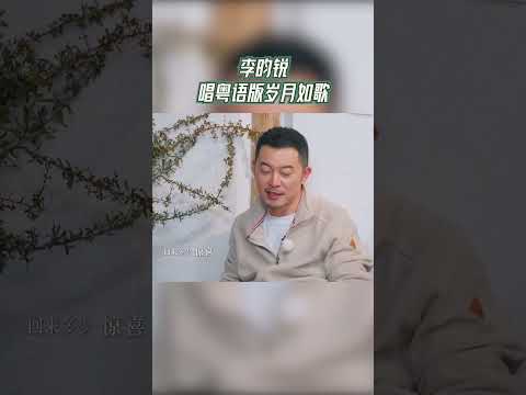 #奔跑吧  李昀锐唱粤语歌 李昀锐唱粤语版岁月如歌2【拯救不开心】