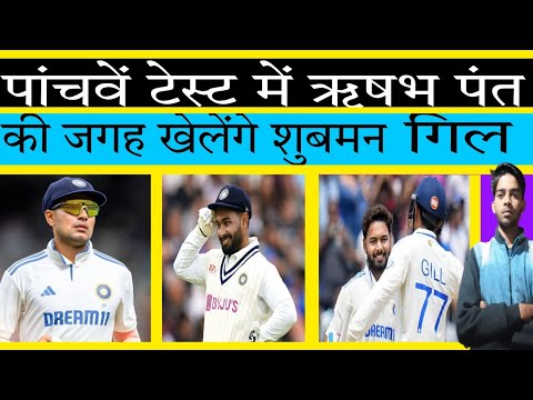 पांचवें टेस्ट में ऋषभ पंत की जगह खेलेंगे शुबमन गिल | Shubman Gill, Rishabh Pant | Indian Cricket