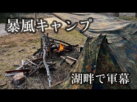 【ドイツ軍パップテント】解禁された湖畔キャンプ場の洗練を受けてきた