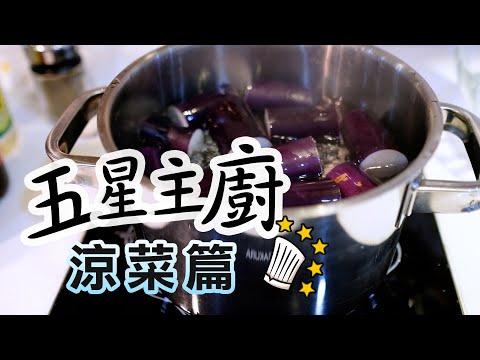 【五星主廚教室】  茄子不變色耶