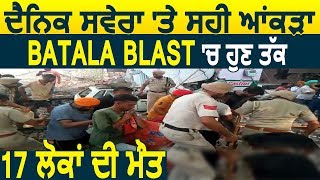 Big Breaking: Dainik Savera पर सही आंकड़ा, Batala Blast में 17 लोगों की मौत