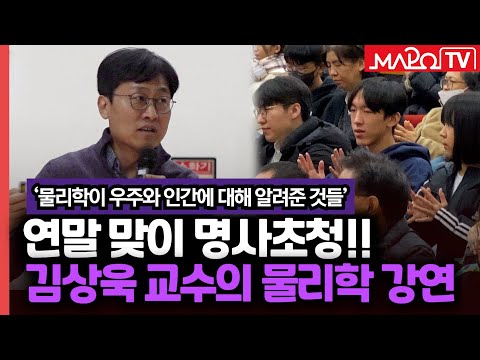 연말 맞이 명사초청 강연! 김상욱 교수와 함께하는 물리학  / 12월 20일