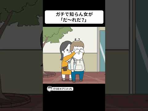 ガチで知らない女なのに「だ～れだ？」してくる【アニメ】 #shorts