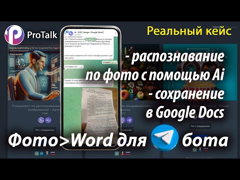 Собираю Ai бота для распознавания документов по фото с передачей в Google Docs. Платформа ProTalk.