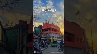 Saharanpur lover #saharanpur #vlogs #shortsvideo #valog #saharanpurvlogs