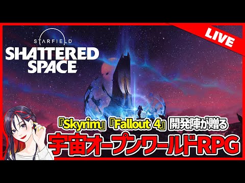 宇宙系オープンワールドRPG『Starfield』初の大型DLC「Shattered Space」を遊ぶ！【Steam版 実況プレイ】