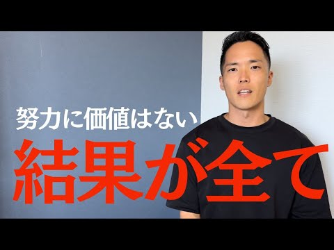 【結果が全て】努力なんて関係ない/成功のためのマインド