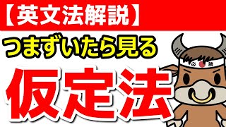 仮定法でつまずいた人のために作った解説動画【英文法解説】