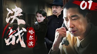 【高分谍战剧】《决战哈尔滨》01 |  军统带兵搜查女特工，哪料接头的竟是中统首长，掏枪就开干(主演:王千源、刘诗诗、张丰毅 ）