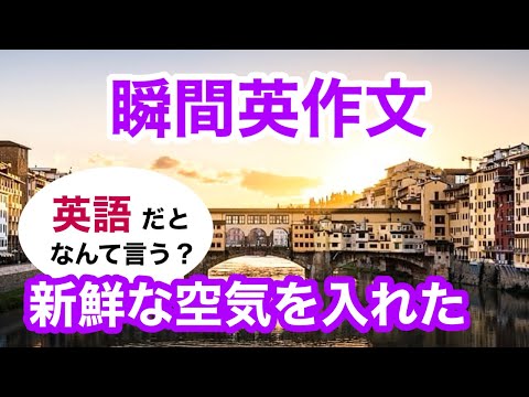 瞬間英作文409　英会話「新鮮な空気を入れた」英語リスニング聞き流し