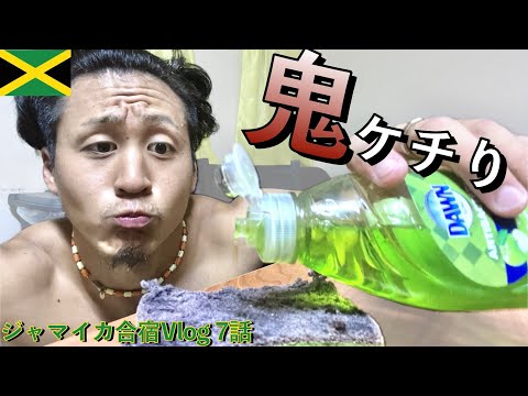 物価がおかしくてバカみたいな節約生活をするアスリートがこちら ジャマイカ合宿Vlog7話