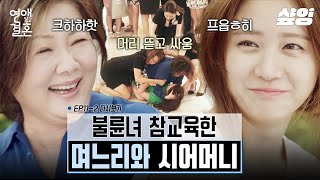 [#연애말고결혼] 백화점에서 불륜녀 참교육 하는 시어머니와 며느리💢 점점 진짜 같아지는 상황이 혼란스러운 한그루🤦‍♀️ | #샾잉