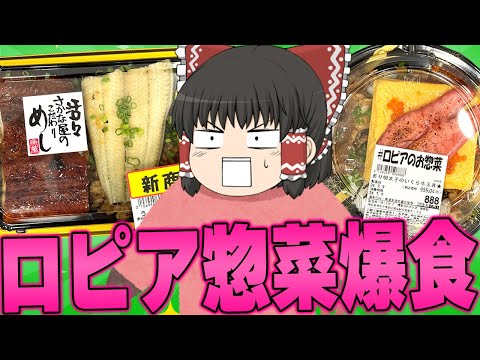 明太子+牛肉+いくらの大馬鹿商品！？ロピアの惣菜ってどうなの？？？【ゆっくり】