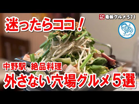 【中野グルメ決定版】外れなし！厳選5店舗で楽しむ絶品ご飯と穴場グルメ イチオシ看板グルメ571 #飲食店応援 1452