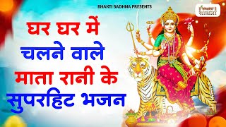 माता रानी के भजन |Mata Rani Bhajan 2025 | Mata Songs | Mata Bhajan | Mata Ke Bhajan