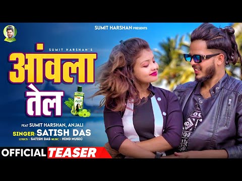 AMLA TEL || TEASER || Satish Das || Sumit Harshan & Anjali || New Khortha Video 2023