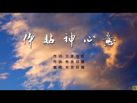 体贴神心意 - 万歌2238首（词：万歌；曲+唱：布克丽娜）