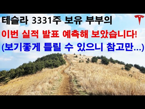 이번 실적 발표 예측해 보았습니다! (보기좋게 틀릴 수 있으니 참고만...)